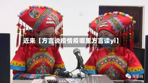 近来【方言说疫情疫哪里方言读yi】-第2张图片