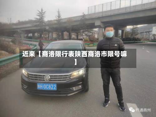 近来【商洛限行表陕西商洛市限号嘛】-第3张图片