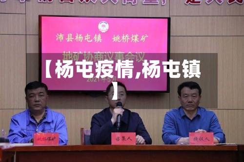 【杨屯疫情,杨屯镇】-第2张图片