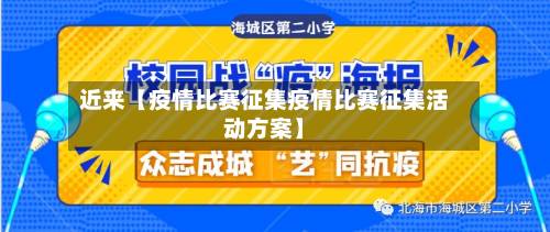 近来【疫情比赛征集疫情比赛征集活动方案】