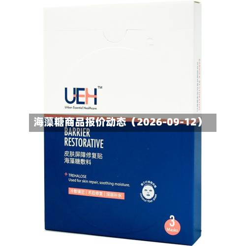 海藻糖商品报价动态(2026-09-12)-第1张图片