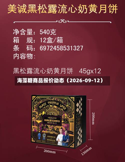 海藻糖商品报价动态(2026-09-12)-第2张图片