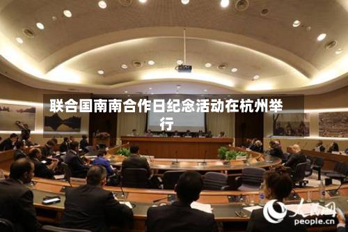 联合国南南合作日纪念活动在杭州举行-第2张图片