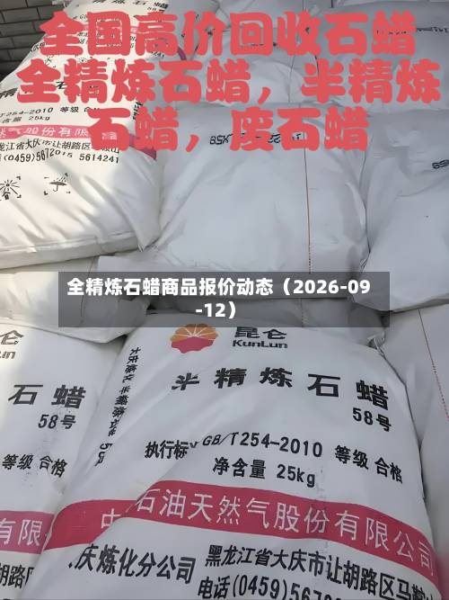 全精炼石蜡商品报价动态（2026-09-12）-第1张图片