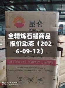全精炼石蜡商品报价动态（2026-09-12）-第2张图片