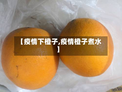 【疫情下橙子,疫情橙子煮水】