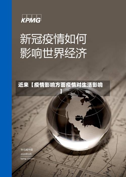 近来【疫情影响方面疫情对生活影响】-第2张图片