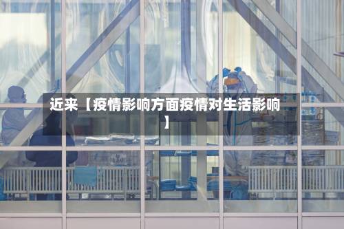 近来【疫情影响方面疫情对生活影响】-第3张图片