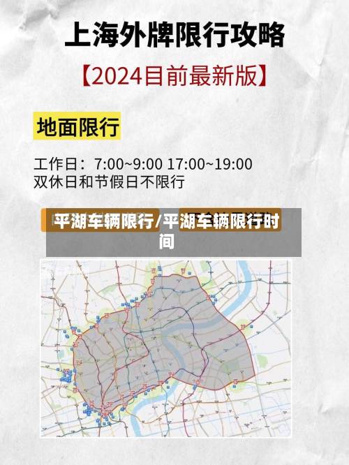 平湖车辆限行/平湖车辆限行时间-第2张图片