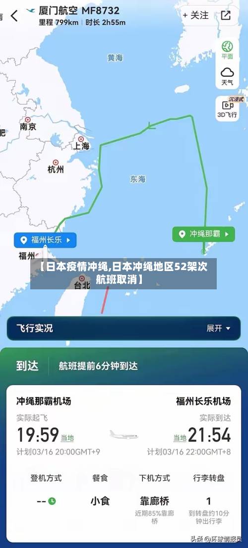 【日本疫情冲绳,日本冲绳地区52架次航班取消】