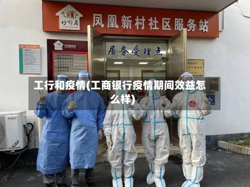 工行和疫情(工商银行疫情期间效益怎么样)-第2张图片