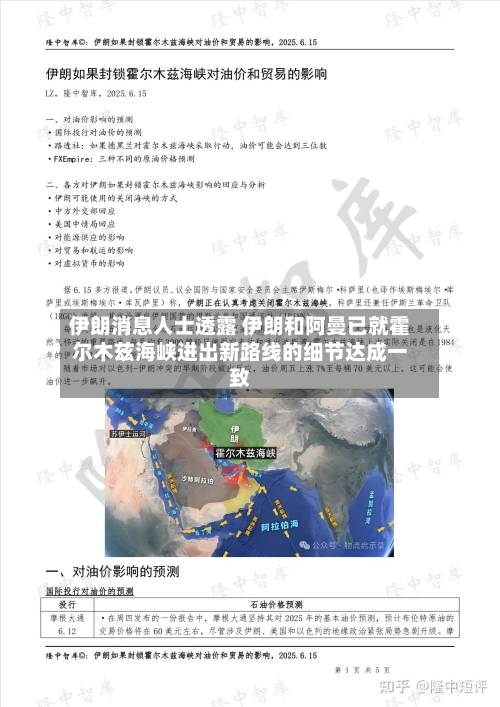 伊朗消息人士透露 伊朗和阿曼已就霍尔木兹海峡进出新路线的细节达成一致