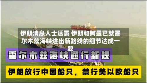 伊朗消息人士透露 伊朗和阿曼已就霍尔木兹海峡进出新路线的细节达成一致-第2张图片