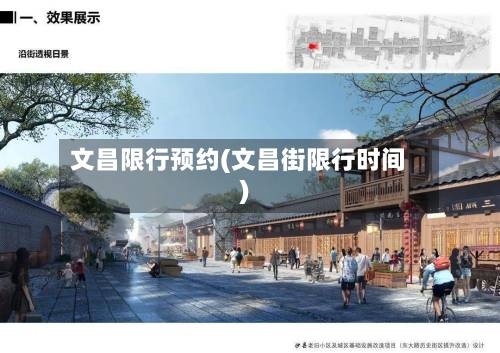 文昌限行预约(文昌街限行时间)-第3张图片
