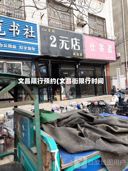 文昌限行预约(文昌街限行时间)-第2张图片