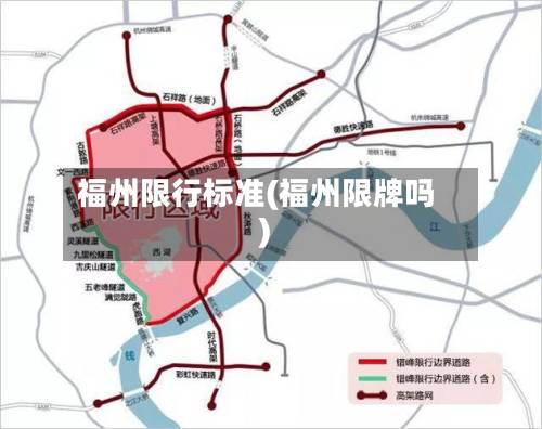 福州限行标准(福州限牌吗)