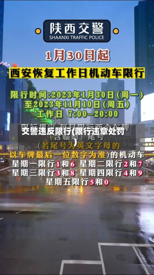 交警违反限行(限行违章处罚)-第2张图片