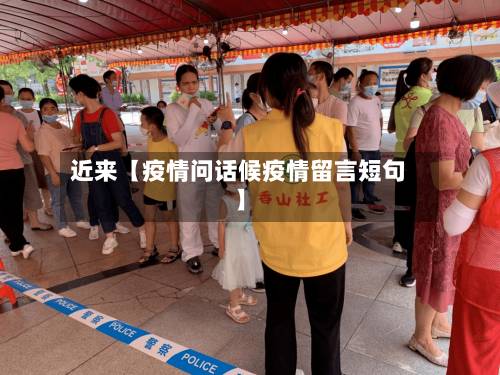 近来【疫情问话候疫情留言短句】-第3张图片