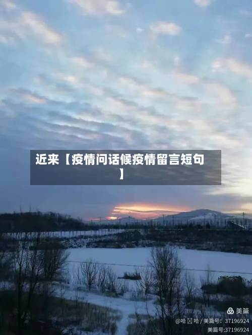 近来【疫情问话候疫情留言短句】