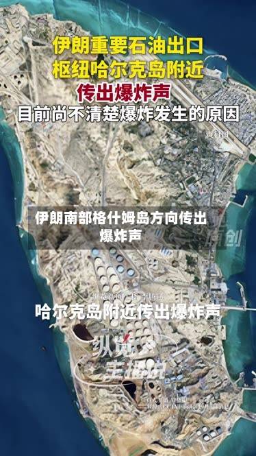 伊朗南部格什姆岛方向传出爆炸声