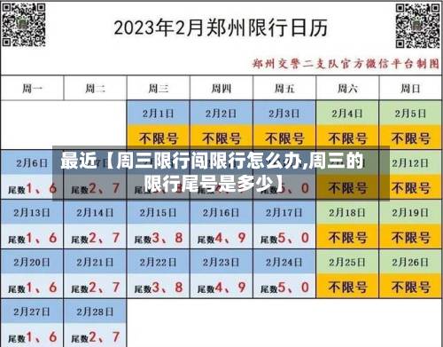 最近【周三限行闯限行怎么办,周三的限行尾号是多少】-第3张图片