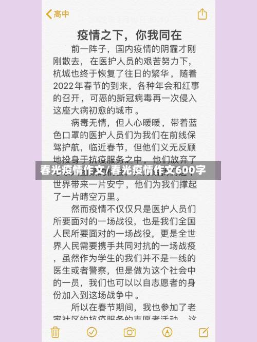 春光疫情作文/春光疫情作文600字-第2张图片