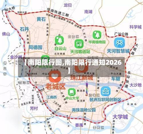 【南阳限行图,南阳限行通知2026】