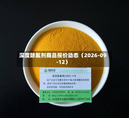 深度除氟剂商品报价动态（2026-09-12）-第2张图片