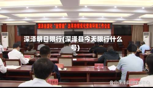 深泽明日限行(深泽县今天限行什么号)