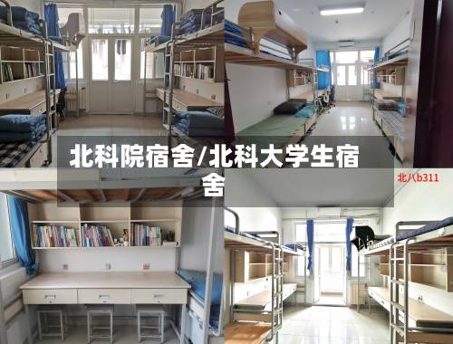 北科院宿舍/北科大学生宿舍-第3张图片