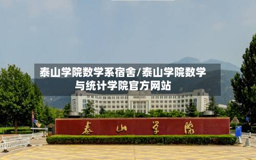泰山学院数学系宿舍/泰山学院数学与统计学院官方网站-第2张图片
