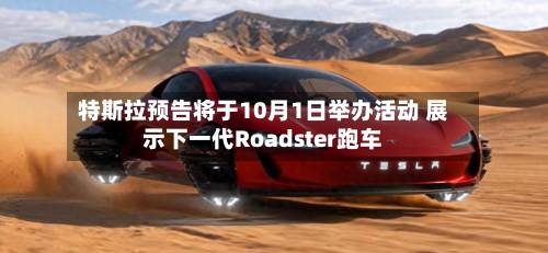 特斯拉预告将于10月1日举办活动 展示下一代Roadster跑车