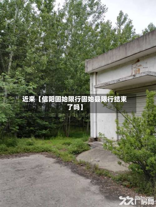 近来【信阳固始限行固始县限行结束了吗】-第2张图片