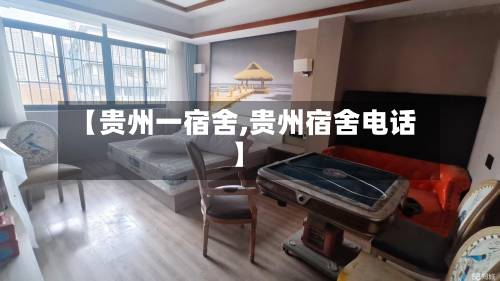 【贵州一宿舍,贵州宿舍电话】