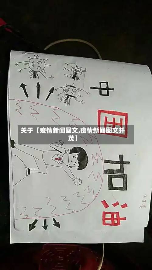 关于【疫情新闻图文,疫情新闻图文并茂】