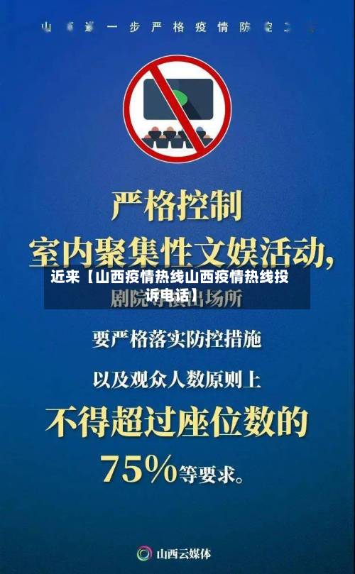 近来【山西疫情热线山西疫情热线投诉电话】-第3张图片