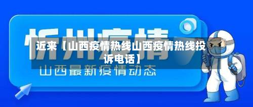 近来【山西疫情热线山西疫情热线投诉电话】