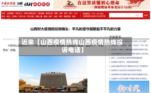 近来【山西疫情热线山西疫情热线投诉电话】-第2张图片