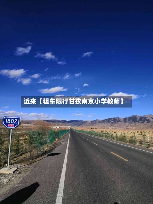 近来【租车限行甘孜南京小学教师】