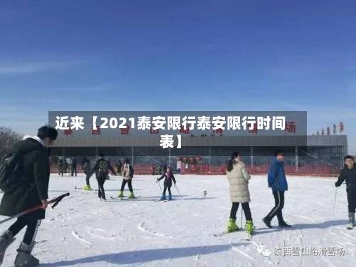 近来【2021泰安限行泰安限行时间表】-第3张图片