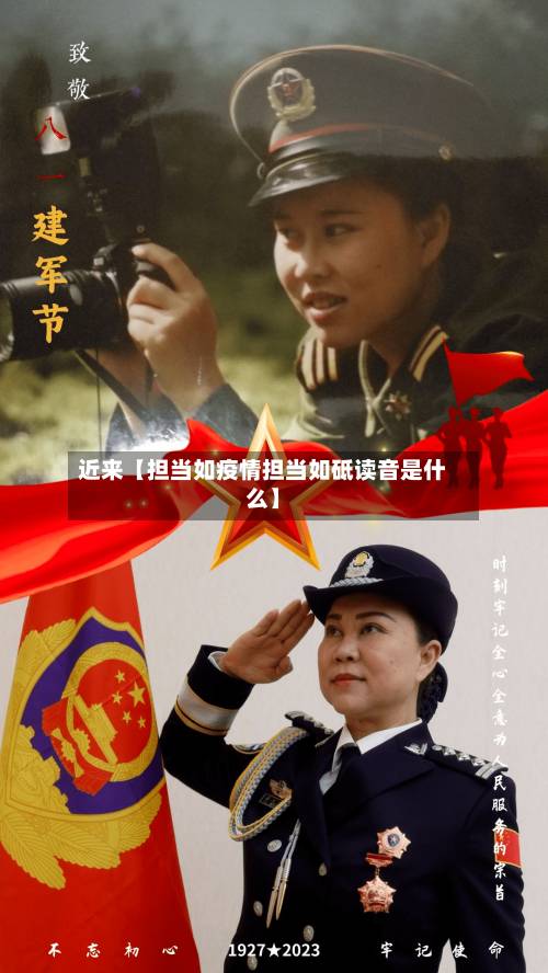 近来【担当如疫情担当如砥读音是什么】-第1张图片