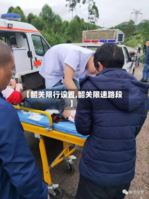 【韶关限行设置,韶关限速路段】