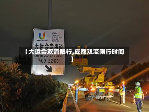 【大运会双流限行,成都双流限行时间】-第2张图片