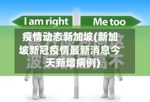 疫情动态新加坡(新加坡新冠疫情最新消息今天新增病例)-第1张图片