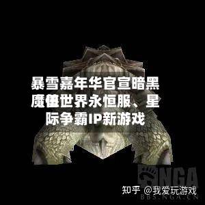 暴雪嘉年华官宣暗黑〖伍〗、魔兽世界永恒服、星际争霸IP新游戏