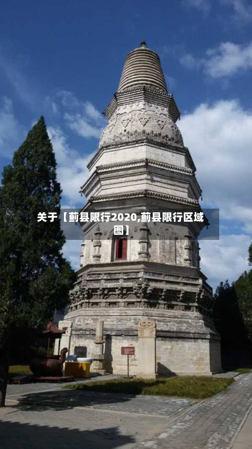 关于【蓟县限行2020,蓟县限行区域图】-第1张图片