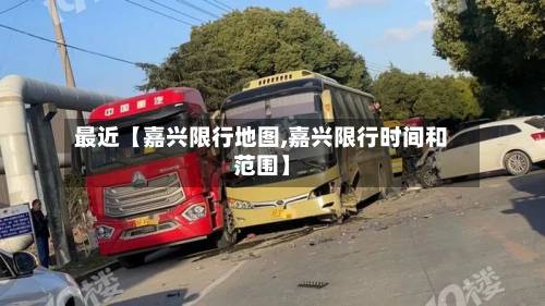 最近【嘉兴限行地图,嘉兴限行时间和范围】-第2张图片