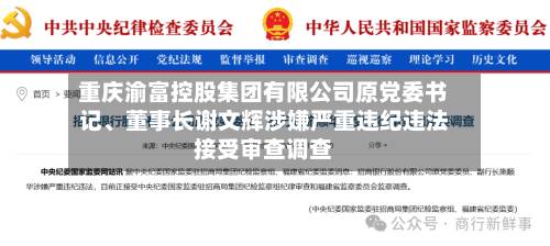 重庆渝富控股集团有限公司原党委书记、董事长谢文辉涉嫌严重违纪违法接受审查调查