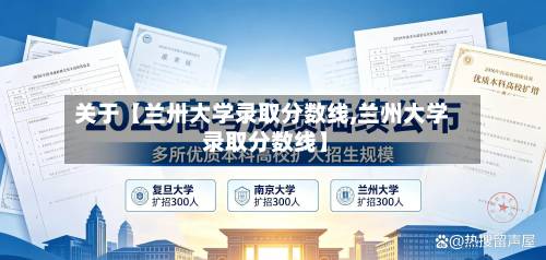 关于【兰卅大学录取分数线,兰州大学 录取分数线】-第2张图片