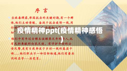 疫情精神ppt(疫情精神感悟)-第3张图片